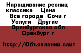 Наращивание ресниц  (классика) › Цена ­ 500 - Все города, Сочи г. Услуги » Другие   . Оренбургская обл.,Оренбург г.